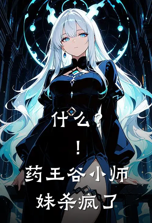 什么？！药王谷小师妹杀疯了