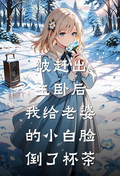 被赶出主卧后，我给老婆的小白脸倒了杯茶