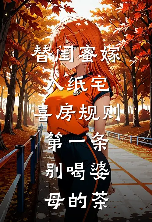 替闺蜜嫁入纸宅，喜房规则第一条：别喝婆母的茶