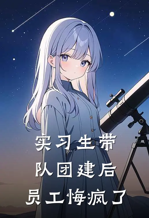 实习生带队团建后，员工悔疯了