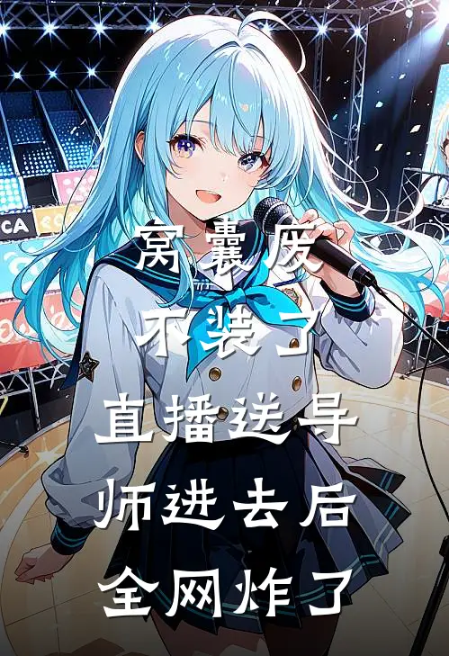 窝囊废不装了：直播送导师进去后全网炸了