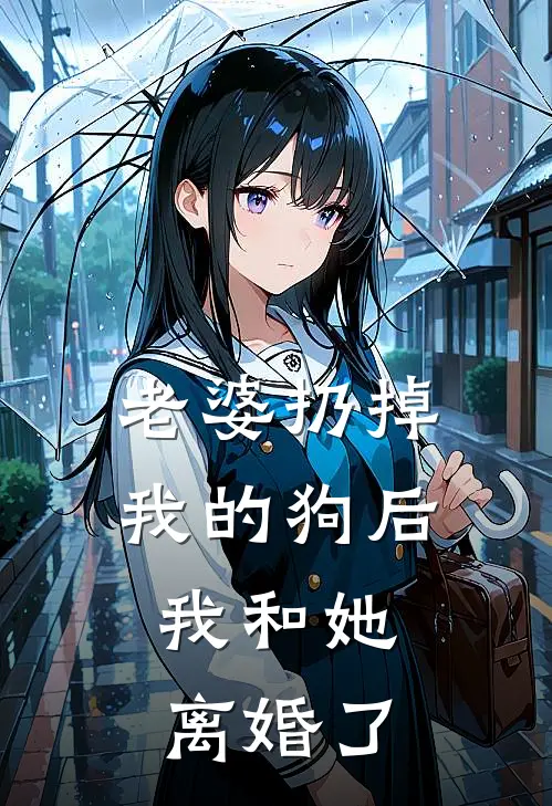 老婆扔掉我的狗后，我和她离婚了