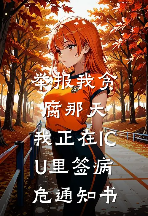 举报我贪腐那天，我正在ICU里签病危通知书