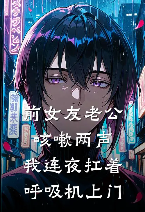 前女友老公咳嗽两声，我连夜扛着呼吸机上门