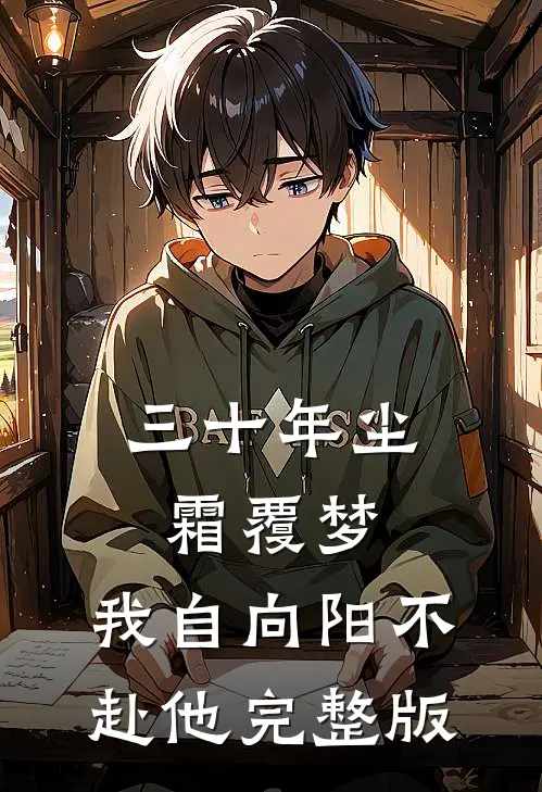 三十年尘霜覆梦，我自向阳不赴他完整版