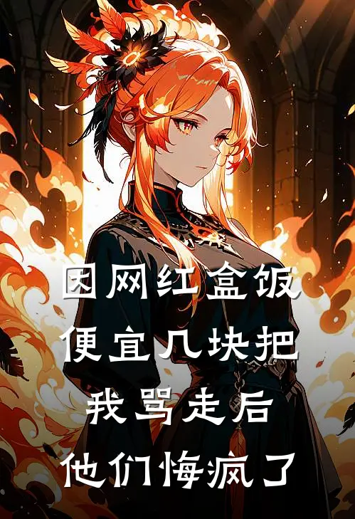 因网红盒饭便宜几块把我骂走后，他们悔疯了