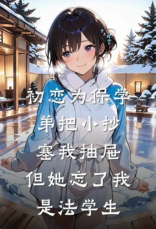 初恋为保学弟把小抄塞我抽屉，但她忘了我是法学生