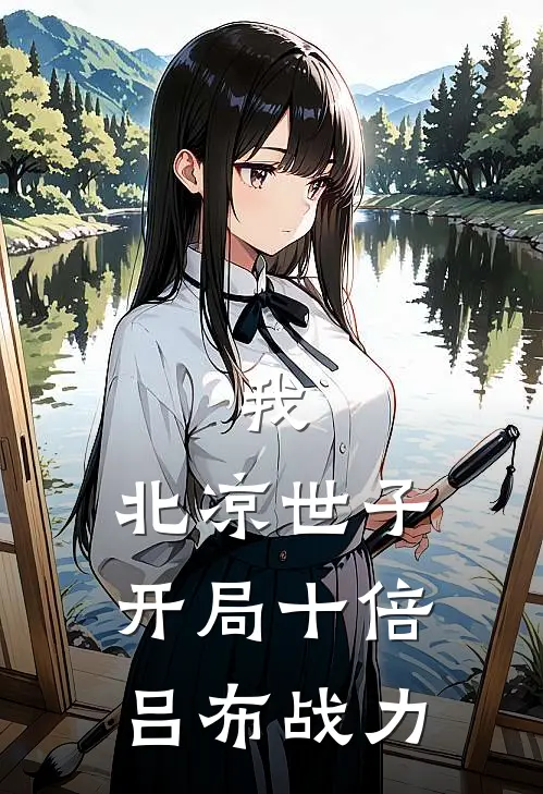 我，北凉世子，开局十倍吕布战力