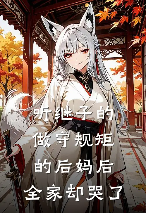 听继子的做守规矩的后妈后，全家却哭了
