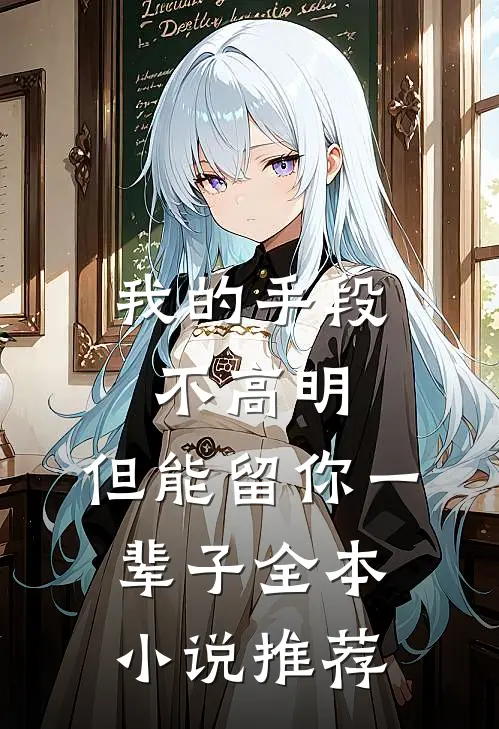 我的手段不高明，但能留你一辈子全本小说推荐