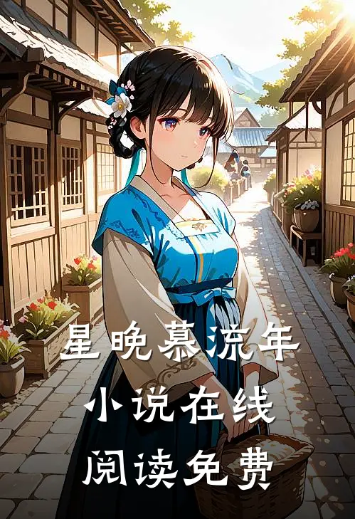 星晚慕流年小说在线阅读免费