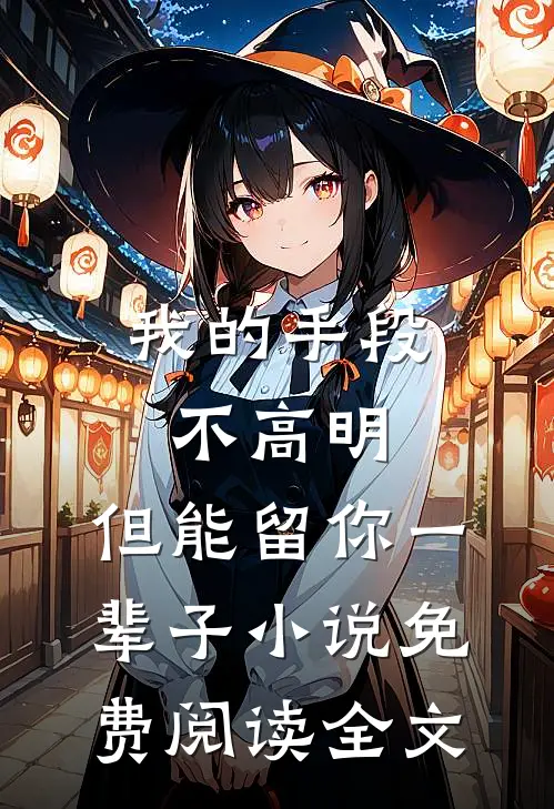 我的手段不高明，但能留你一辈子小说免费阅读全文