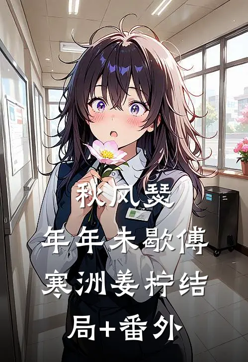 秋风瑟，年年未歇傅寒洲姜柠结局+番外