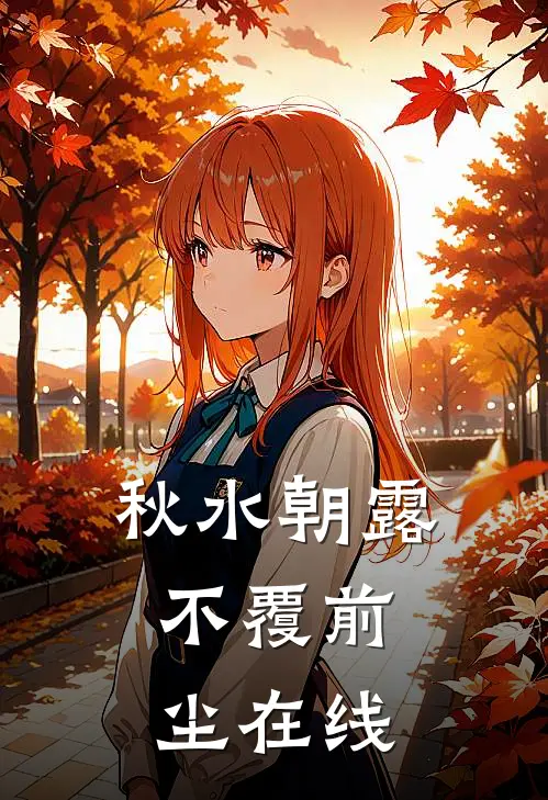秋水朝露，不覆前尘在线