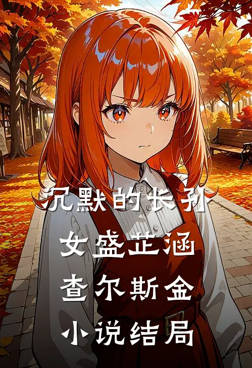 沉默的长孙女盛芷涵查尔斯·金小说结局