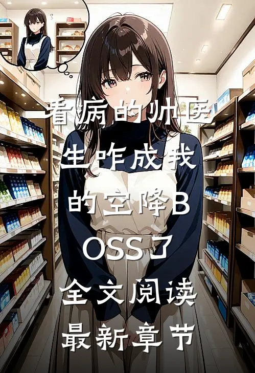 看病的帅医生咋成我的空降BOSS了全文阅读最新章节