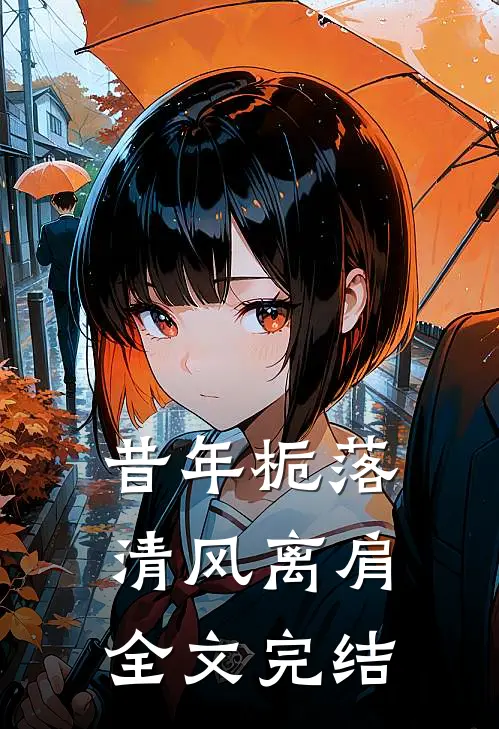 昔年栀落，清风离肩全文完结