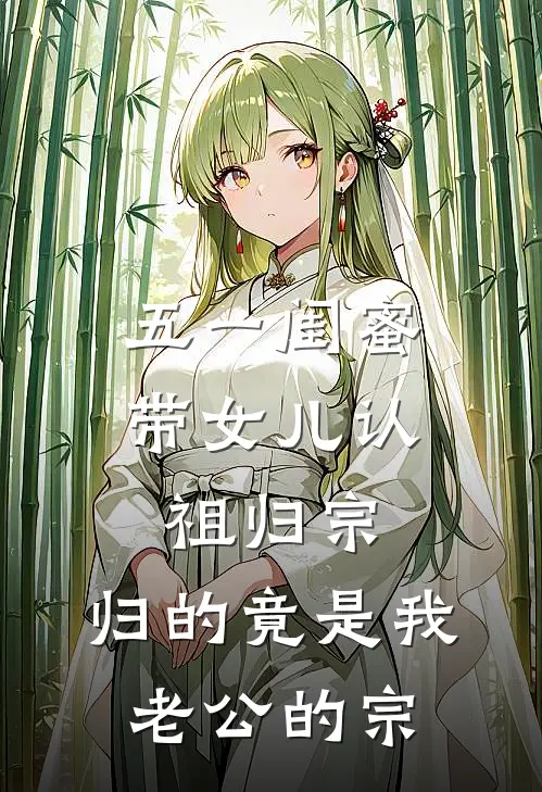 五一闺蜜带女儿认祖归宗，归的竟是我老公的宗