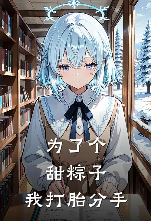 为了个甜粽子，我打胎分手