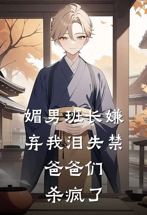 媚男班长嫌弃我泪失禁，爸爸们杀疯了