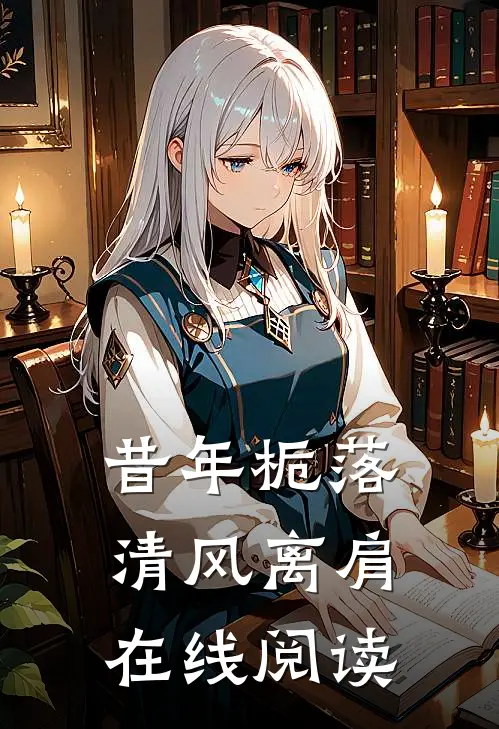 昔年栀落，清风离肩在线阅读
