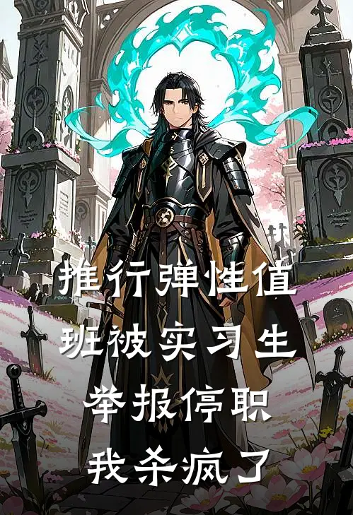 推行弹性值班被实习生举报停职，我杀疯了