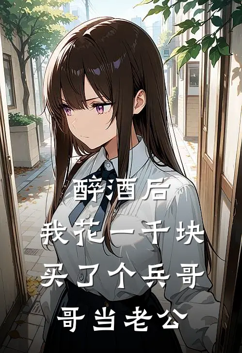 醉酒后，我花一千块买了个兵哥哥当老公