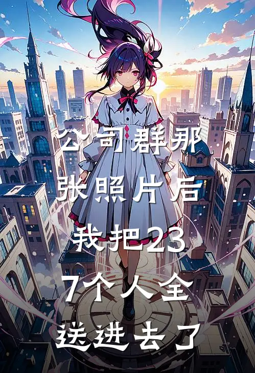 公司群那张照片后，我把237个人全送进去了