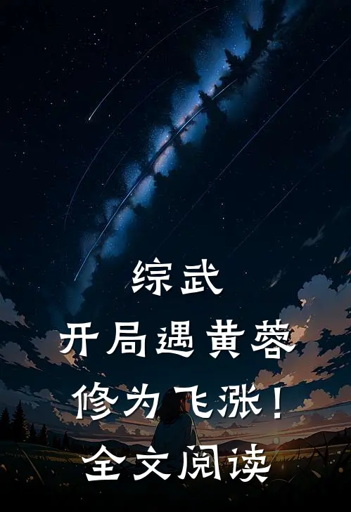 综武：开局遇黄蓉，修为飞涨！全文阅读
