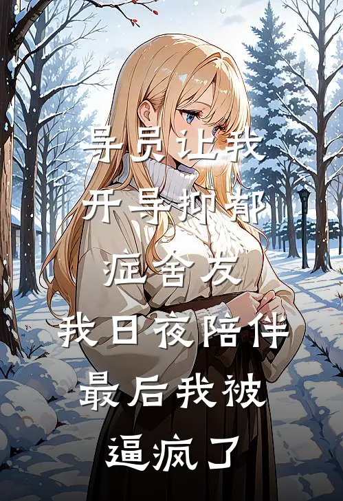 导员让我开导抑郁症舍友，我日夜陪伴，最后我被逼疯了