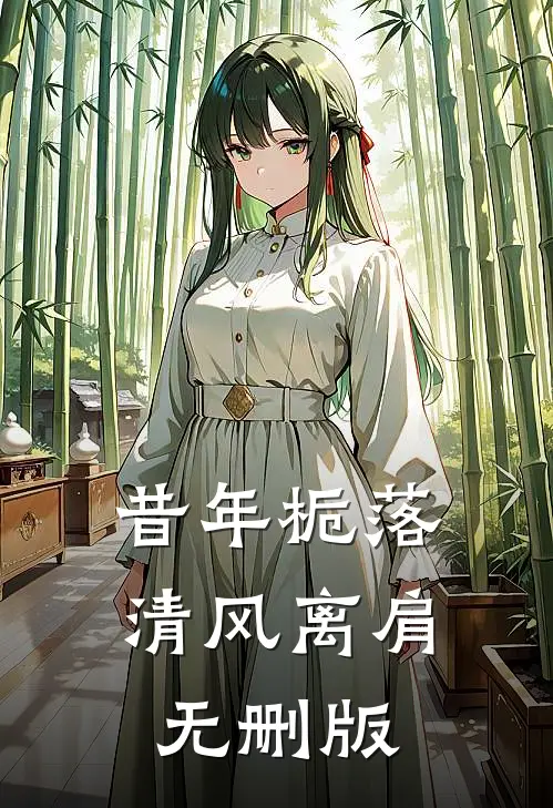 昔年栀落，清风离肩无删版