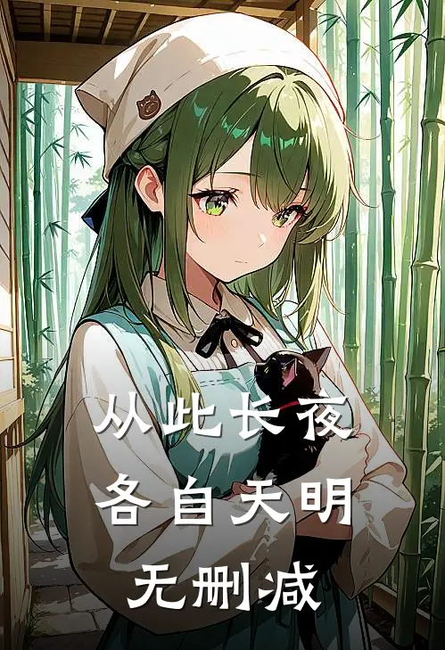 从此长夜，各自天明无删减