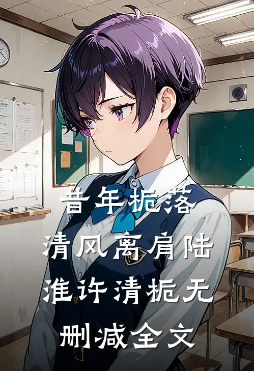 昔年栀落，清风离肩陆淮许清栀无删减全文