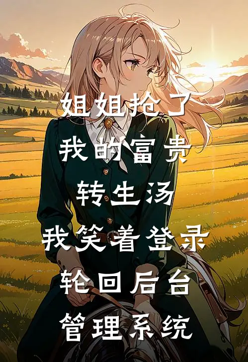 姐姐抢了我的富贵转生汤，我笑着登录轮回后台管理系统