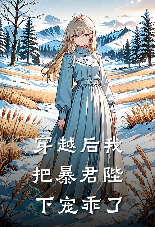 穿越后我把暴君陛下宠乖了