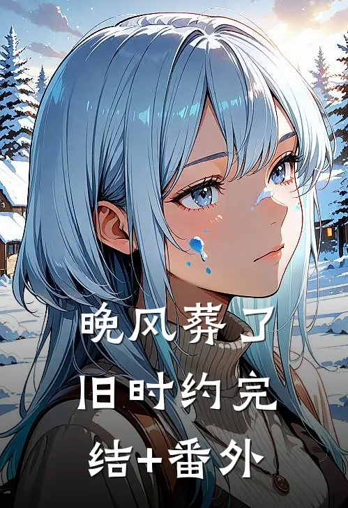 晚风葬了旧时约完结+番外