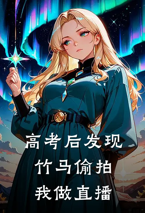 高考后发现竹马偷拍我做直播