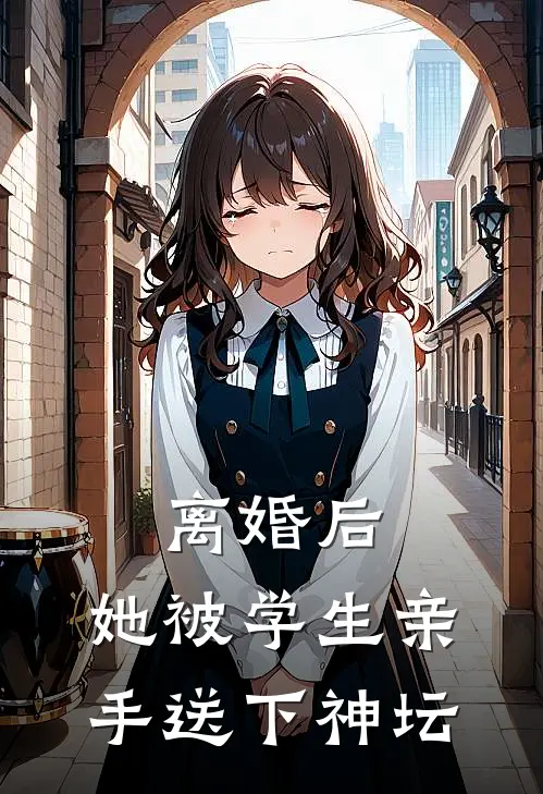离婚后，她被学生亲手送下神坛