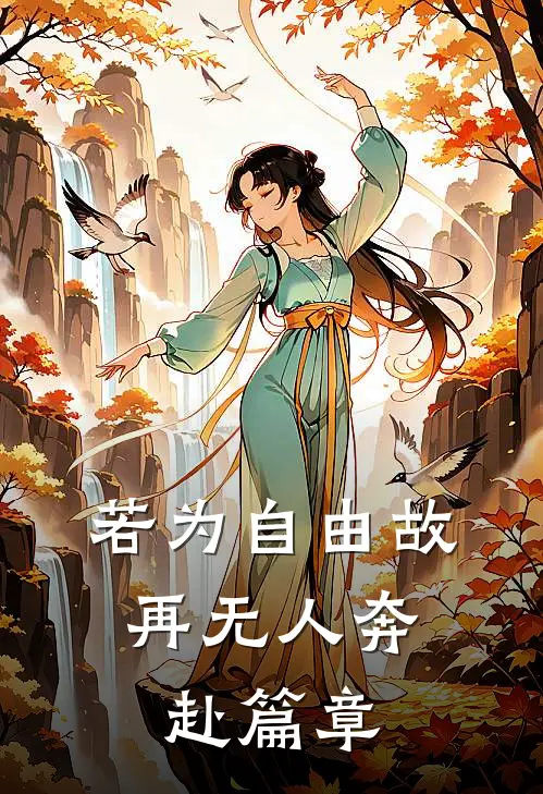 若为自由故，再无人奔赴篇章