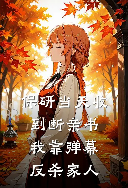 保研当天收到断亲书，我靠弹幕反杀“家人