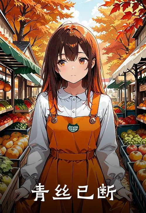 青丝已断