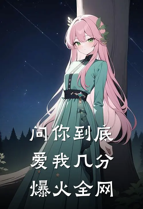 问你到底爱我几分爆火全网