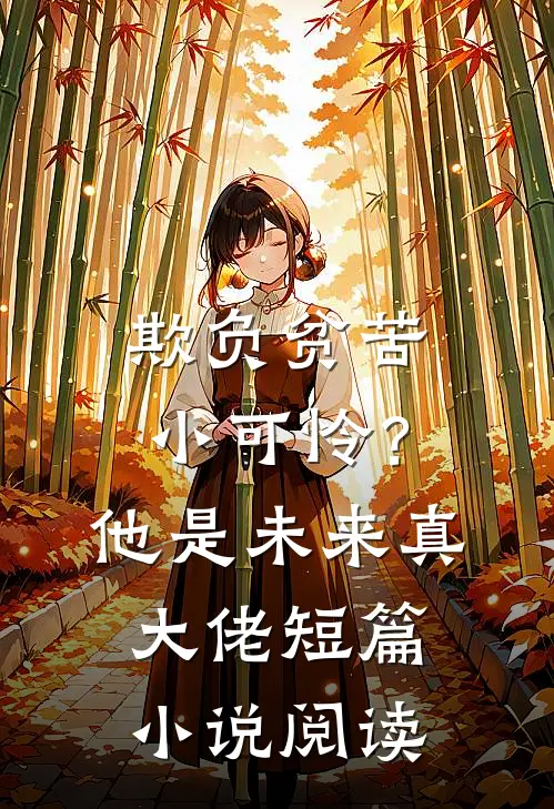 欺负贫苦小可怜？他是未来真大佬短篇小说阅读