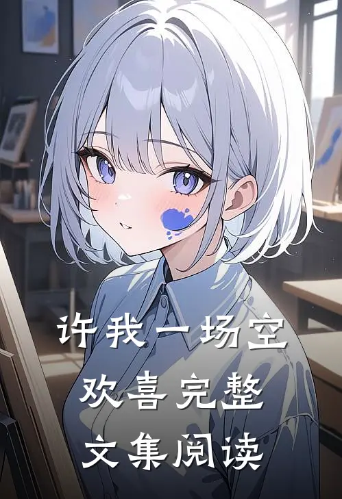许我一场空欢喜完整文集阅读