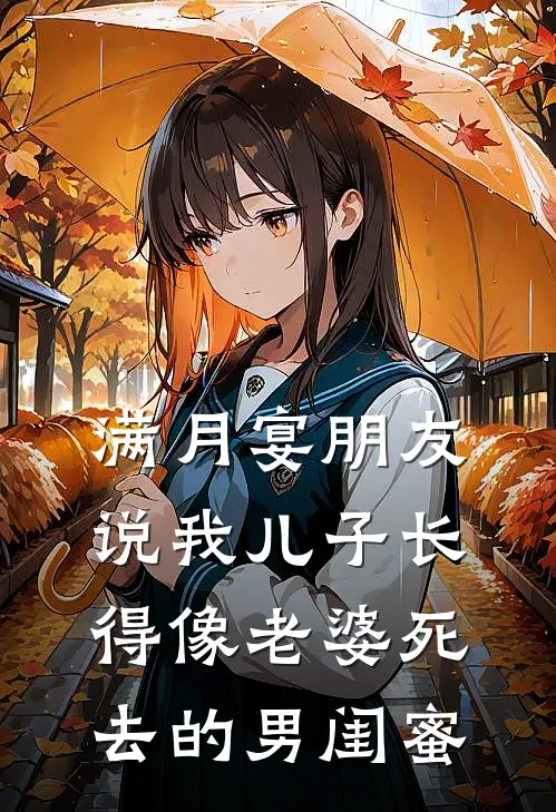 满月宴朋友说我儿子长得像老婆死去的男闺蜜