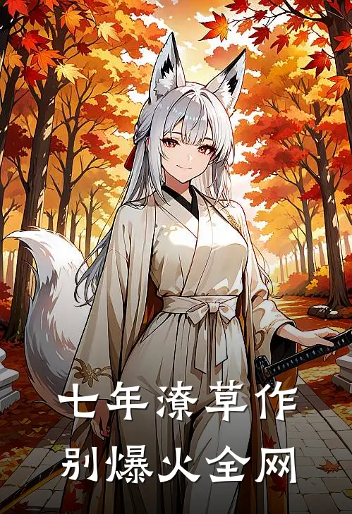 七年潦草作别爆火全网