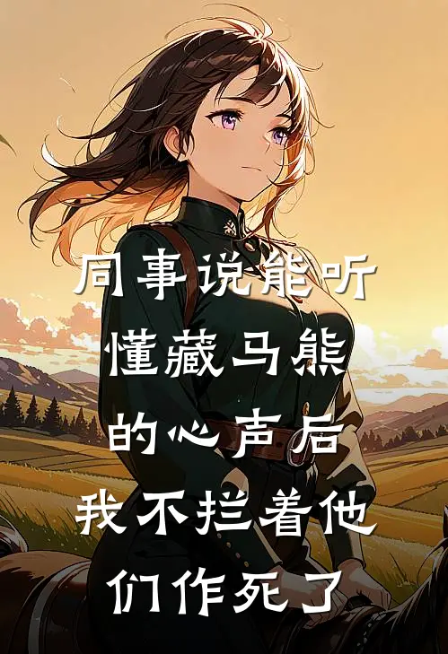 同事说能听懂藏马熊的心声后，我不拦着他们作死了