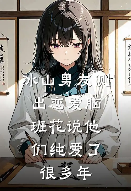 冰山男友测出“恋爱脑”，班花说他们纯爱了很多年