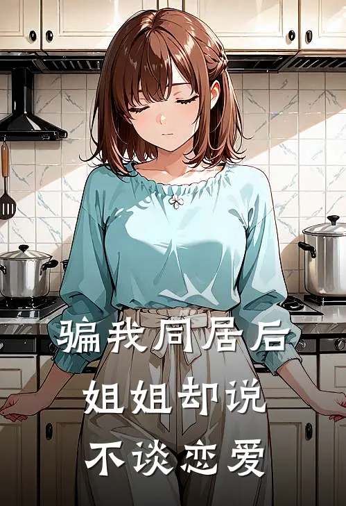 骗我同居后，姐姐却说不谈恋爱