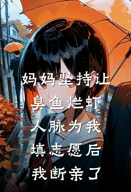 妈妈坚持让臭鱼烂虾人脉为我填志愿后，我断亲了